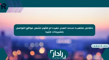 «تفاعل ملتهب» مدحت العدل حفيدة أم كلثوم تشعل مواقع التواصل بتصريحات مثيرة